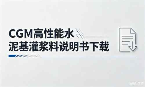 安源厂家：CGM高性能水泥基灌浆料说明书PDF（纯白无LOGO）