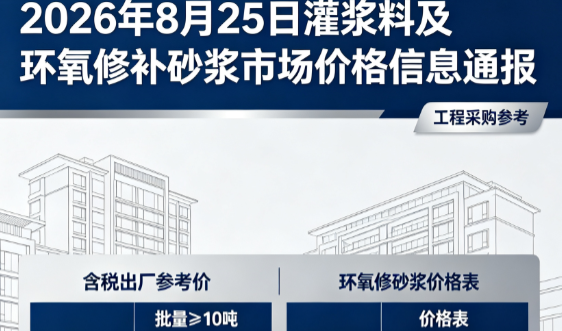 安源2026年8月25日灌浆料及环氧修补砂浆市场价格信息通报